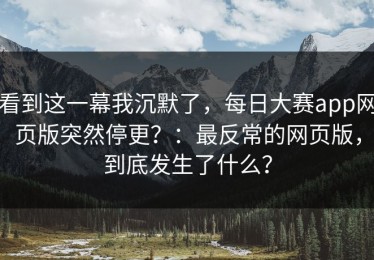 看到这一幕我沉默了，每日大赛app网页版突然停更？：最反常的网页版，到底发生了什么？