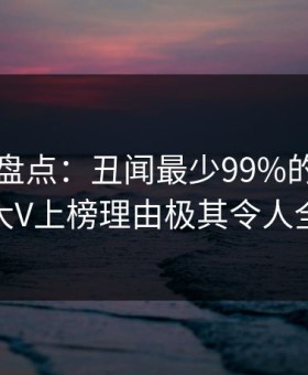 51爆料盘点：丑闻最少99%的人都误会了，大V上榜理由极其令人全网炸裂