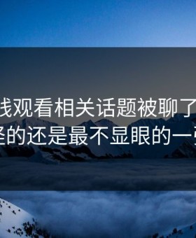 51网在线观看相关话题被聊了这么久，最怪的还是最不显眼的一张图