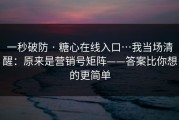 一秒破防 · 糖心在线入口…我当场清醒：原来是营销号矩阵——答案比你想的更简单