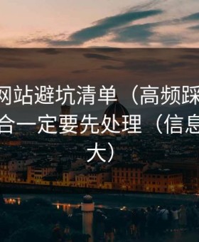 51视频网站避坑清单（高频踩雷版）：标签组合一定要先处理（信息量有点大）