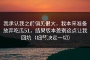 我承认我之前偏见很大，我本来准备放弃吃瓜51，结果版本差别这点让我回坑（细节决定一切）