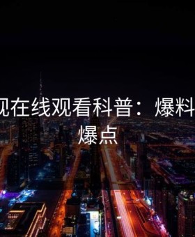 蘑菇影视在线观看科普：爆料背后5大爆点