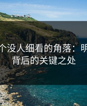 揭秘那个没人细看的角落：明星黑料背后的关键之处