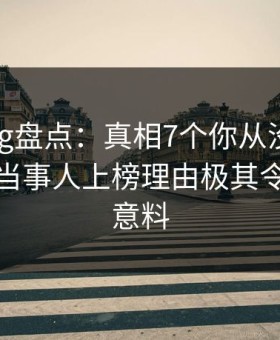 糖心vlog盘点：真相7个你从没注意的细节，当事人上榜理由极其令人出乎意料