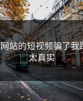 别被17c网站的短视频骗了我踩过的坑太真实